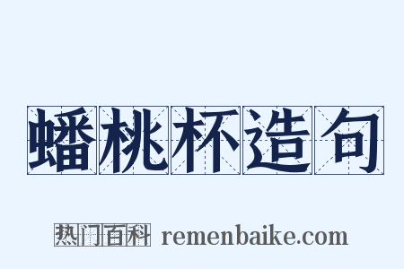 蟠桃杯造句是什么意思的图片